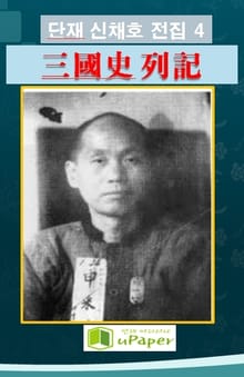 단재 신채호 전집 4 3국사 열기