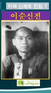 단재 신채호 전집 7 이순신전 표지 이미지