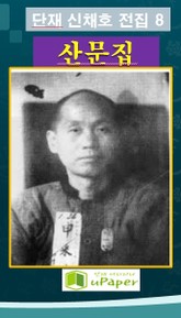 단재 신채호 전집 8 산문집 표지 이미지