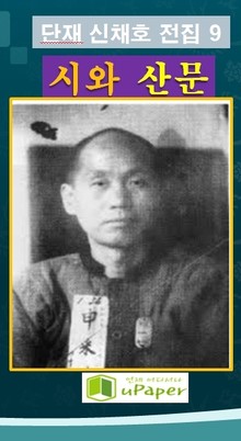 단재 신채호 전집 9 시와 산문
