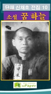 단재 신채호 전집 10 소설 꿈하늘 표지 이미지