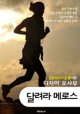(한글) 달려라 메로스 (일본 BEST 소설 총서 14 - 다자이 오사무 : 교과서 수록 작품) 표지 이미지