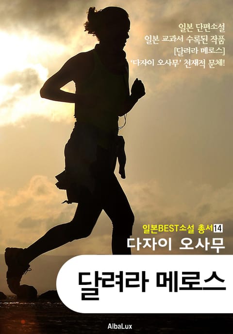 (한글) 달려라 메로스 (일본 BEST 소설 총서 14 - 다자이 오사무 : 교과서 수록 작품) 표지 이미지