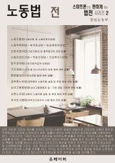 노동법전 (스마트폰으로 편하게 읽는 법전 시리즈 2) 표지 이미지