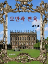 오만과 편육 표지 이미지