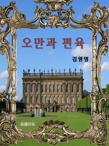 오만과 편육