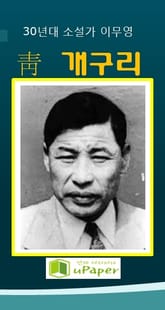 1930년대 소설가 이무영 靑개구리 표지 이미지