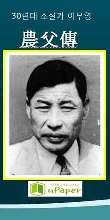1930년대 소설가 이무영 農父傳
