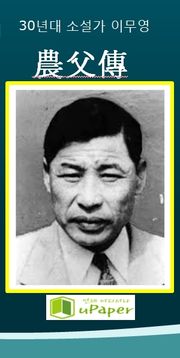 1930년대 소설가 이무영 農父傳