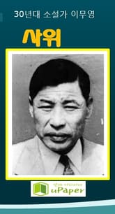 1930년대 소설가 이무영 사위 표지 이미지