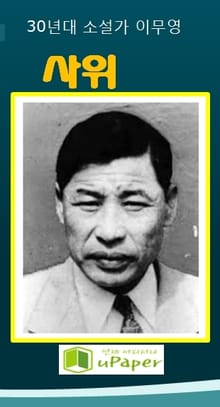 1930년대 소설가 이무영 사위