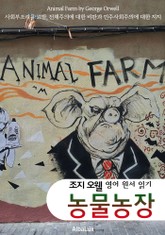 동물농장 (Animal Farm) : '조지 오웰' 영어 원서 읽기 표지 이미지