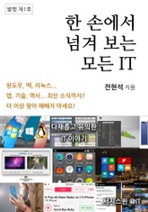 한 손에서 넘겨보는 모든 IT (1) 표지 이미지