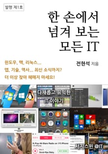 한 손에서 넘겨보는 모든 IT (1)