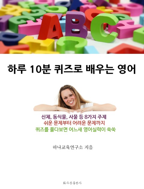 하루 10분 퀴즈로 배우는 영어 표지 이미지