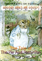 파이와 패티-팬 이야기 (엄마, 아빠가 읽어주는 동화: 한글+영문) 표지 이미지