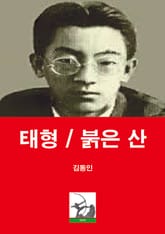 태형 / 붉은 산 표지 이미지