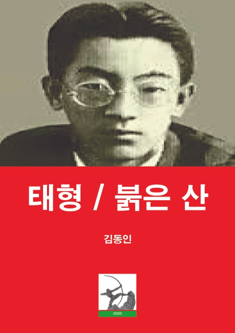 태형 / 붉은 산 표지 이미지