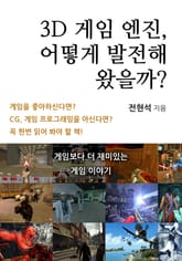 3D 게임 엔진, 어떻게 발전해 왔을까? 표지 이미지