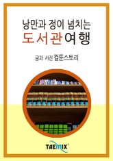 낭만과 정이 넘치는 도서관여행 표지 이미지