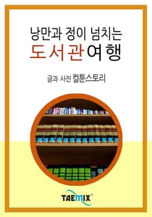 낭만과 정이 넘치는 도서관여행