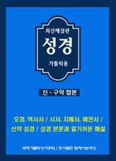 최신해설판성경 (신구약합본) 표지 이미지