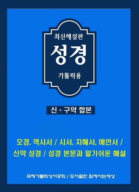 최신해설판성경 (신구약합본) 표지 이미지