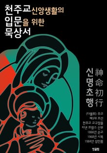 천주교 신앙생활의 입문을 위한 묵상서 (제5대 조선 천주교 교구장 : 다블뤼 주교)