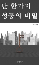 단 한 가지 성공의 비밀 표지 이미지