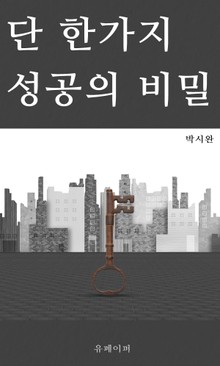 단 한 가지 성공의 비밀