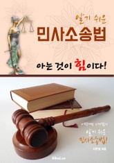 (알기 쉬운) 민사소송법: 아는 것이 힘이다! 표지 이미지