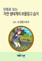 만화로 보는 자연 생태계의 보물창고 습지 표지 이미지