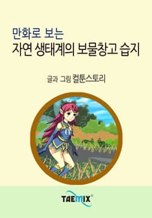 만화로 보는 자연 생태계의 보물창고 습지