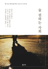 한국문학 필독서 현진건 술 권하는 사회 표지 이미지