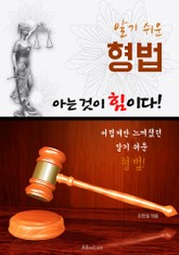 (알기 쉬운) 형법 : 아는 것이 힘이다! 표지 이미지