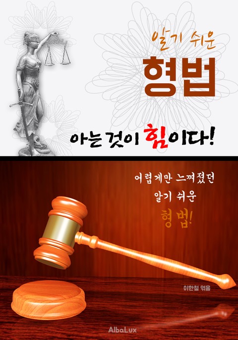 (알기 쉬운) 형법 : 아는 것이 힘이다! 표지 이미지