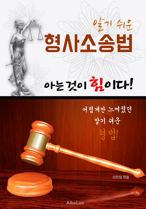 (알기 쉬운) 형사소송법 : 아는 것이 힘이다! 표지 이미지