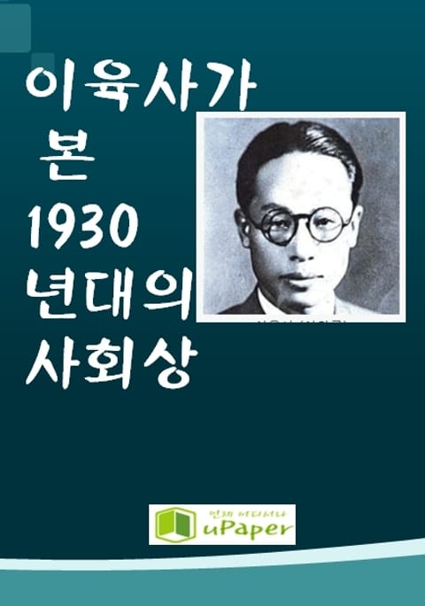 이육사가 본 1930년대 사회상 표지 이미지