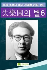 失樂園의 별 6 표지 이미지