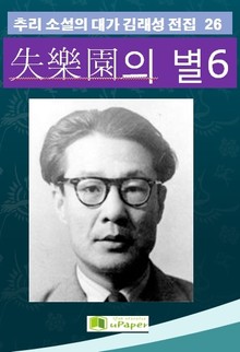 失樂園의 별 6