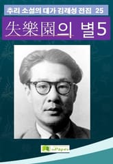 失樂園의 별 5 표지 이미지