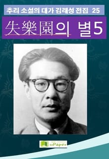 失樂園의 별 5