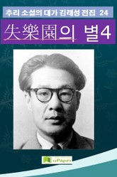失樂園의 별 4 표지 이미지