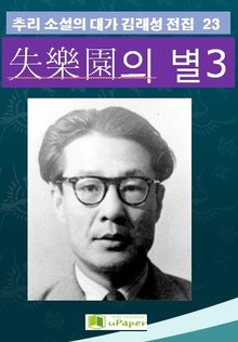 失樂園의 별 3