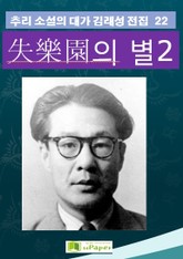 失樂園의 별 2 표지 이미지