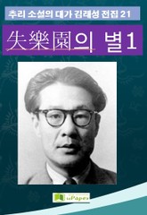 失樂園의 별 1 표지 이미지