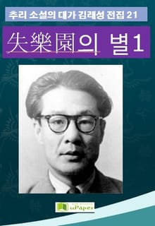 失樂園의 별 1