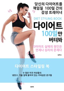 다이어트 100일만 버텨봐