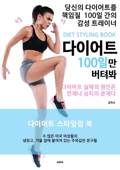 다이어트 100일만 버텨봐 표지 이미지