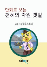 만화로 보는 천혜의 자원 갯벌 표지 이미지